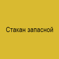Стакан запасной