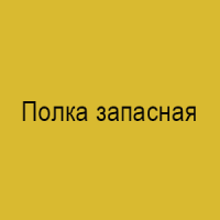 Полка запасная